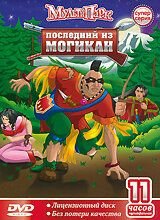 Последний из Могикан (2004)