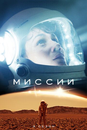 Миссии (2017)