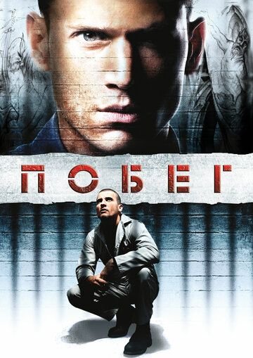 Побег (2005)